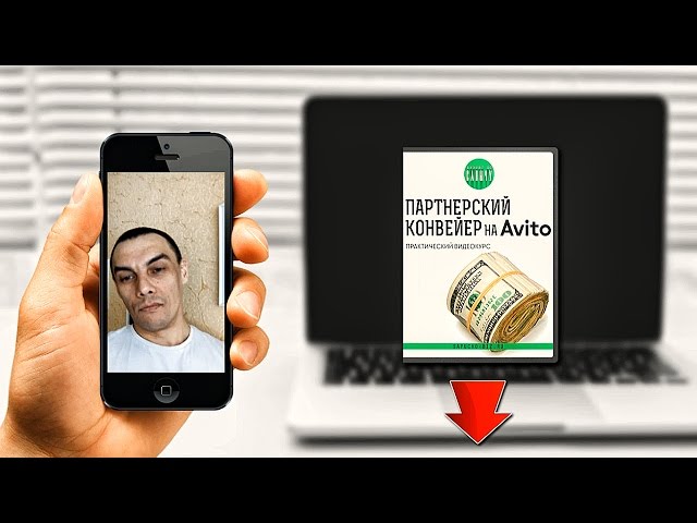 ПАРТНЕРСКИЙ КОНВЕЙЕР НА АВИТО. С нуля до 50000 в месяц. Александр Юсупов.